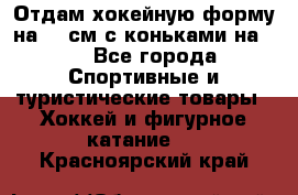 Отдам хокейную форму на 125см.с коньками на 35 - Все города Спортивные и туристические товары » Хоккей и фигурное катание   . Красноярский край